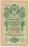 10 рублей 1909 года Шипов / Иванов