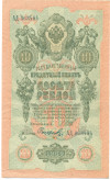 10 рублей 1909 года Шипов / Софронов
