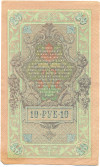 10 рублей 1909 года Шипов / Чихиржин