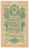 10 рублей 1909 года Шипов / Шмидт