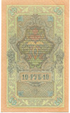 10 рублей 1909 года Шипов / Шмидт