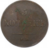5 копеек 1833 года ЕМ ФХ