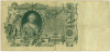 100 рублей 1910 года Коншин / Шмидт