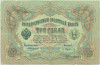 3 рубля 1905 года Коншин / Афанасьев