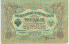 3 рубля 1905 года Коншин / Иванов