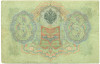 3 рубля 1905 года Коншин / Иванов
