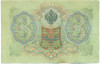 3 рубля 1905 года Коншин / Чихиржин