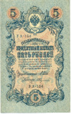5 рублей 1909 года Шипов / Федулеев