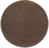 5 копеек 1835 года ЕМ ФХ