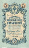 5 рублей 1909 года Шипов / Чихиржин