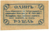 1 рубль 1920 года Сочи