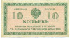 10 копеек 1919 года Северная Россия