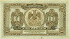 100 рублей 1918 года Дальний Восток