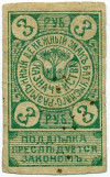 3 рубля 1919 года Батум
