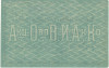 5 рублей 1919 года Акционерное общество табачной фабрики Асмолов (Ростов-на-Дону)