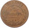 5 копеек 1869 года ЕМ