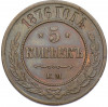 5 копеек 1876 года ЕМ