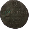 2 копейки 1800 года КМ