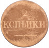 2 копейки 1838 года ЕМ НА