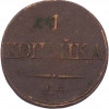 1 копейка 1832 года ЕМ ФХ