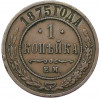 1 копейка 1875 года ЕМ