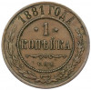 1 копейка 1881 года СПБ