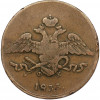 5 копеек 1833 года ЕМ ФХ
