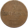 5 копеек 1833 года ЕМ ФХ