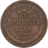5 копеек 1860 года ЕМ
