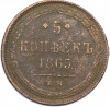5 копеек 1865 года ЕМ