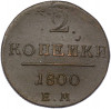 2 копейки 1800 года ЕМ