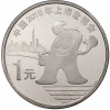 1 юань 2010 года Китай «Выставка ЭКСПО-2010 в Шанхае»