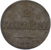 2 копейки 1838 года СМ