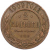 2 копейки 1909 года СПБ