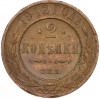 2 копейки 1912 года СПБ