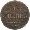 1 копейка 1832 года ЕМ ФХ