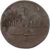 1 копейка 1832 года СМ