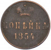 1 копейка 1854 года ЕМ