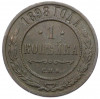 1 копейка 1898 года СПБ