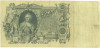 100 рублей 1910 года Коншин / Чихиржин