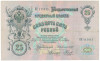 25 рублей 1909 года Коншин / Наумов