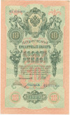 10 рублей 1909 года Шипов / Богатырев