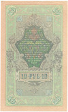 10 рублей 1909 года Шипов / Богатырев