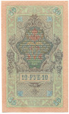 10 рублей 1909 года Шипов / Метц