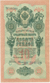 10 рублей 1909 года Шипов / Овчинников