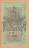 10 рублей 1909 года Шипов / Овчинников