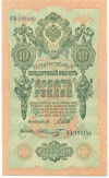 10 рублей 1909 года Шипов / Шмидт