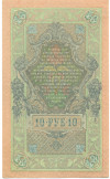 10 рублей 1909 года Шипов / Шмидт