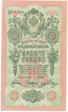 10 рублей 1909 года Шипов / Чихирджин