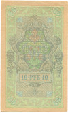10 рублей 1909 года Шипов / Софронов
